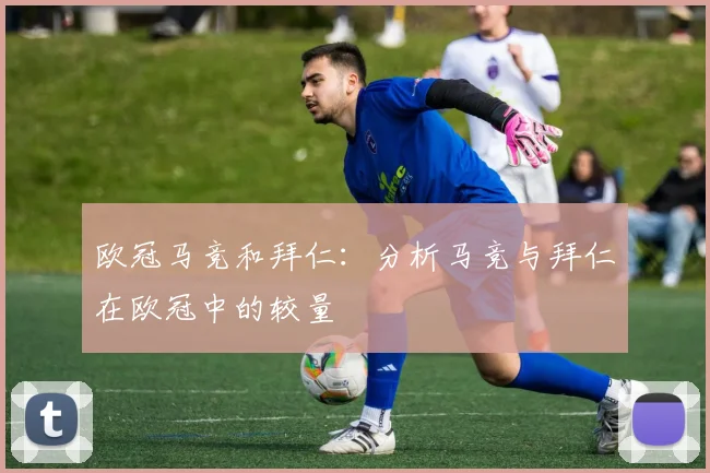 欧冠马竞和拜仁：分析马竞与拜仁在欧冠中的较量