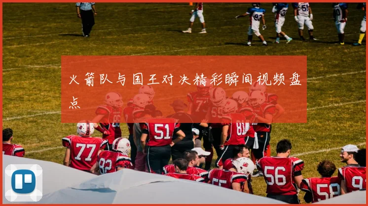 火箭队与国王对决精彩瞬间视频盘点