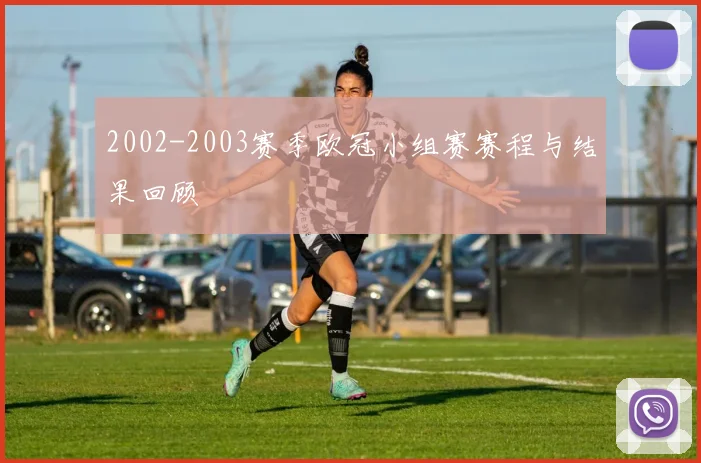 2002-2003赛季欧冠小组赛赛程与结果回顾