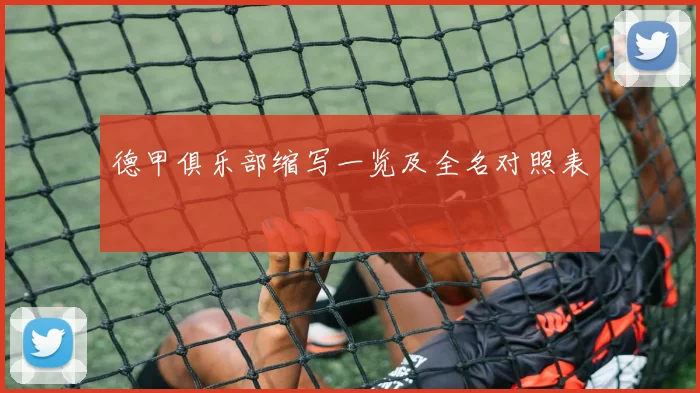 德甲俱乐部缩写一览及全名对照表