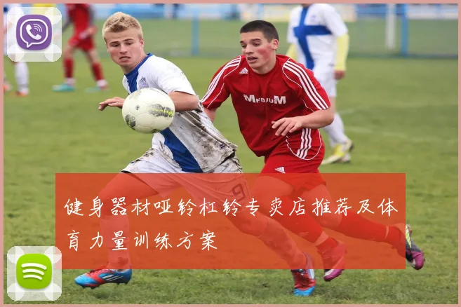 健身器材哑铃杠铃专卖店推荐及体育力量训练方案