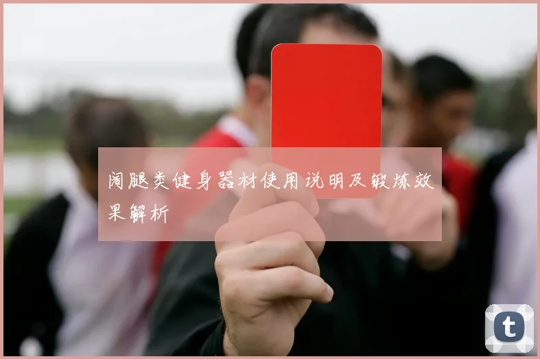 阔腿类健身器材使用说明及锻炼效果解析