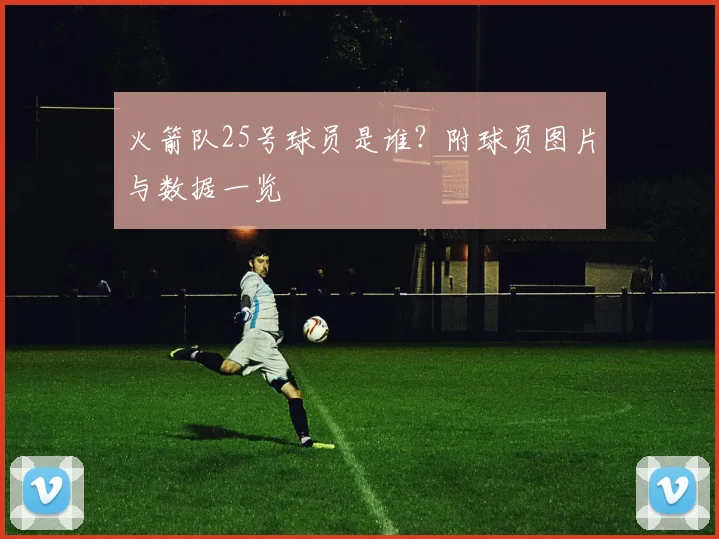 火箭队25号球员是谁？附球员图片与数据一览