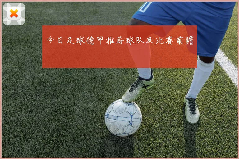 今日足球德甲推荐球队及比赛前瞻