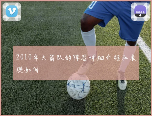 2010年火箭队的阵容详细介绍和表现如何