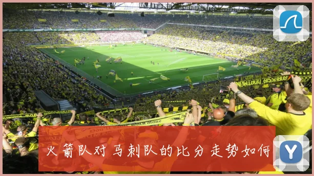 火箭队对马刺队的比分走势如何