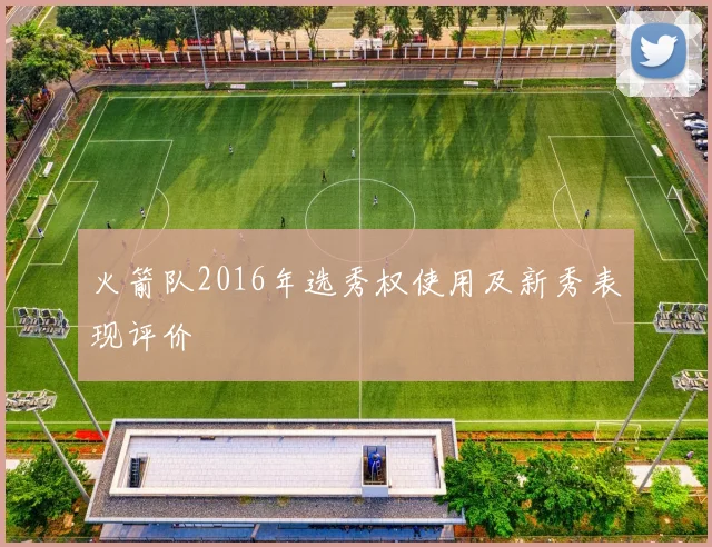 火箭队2016年选秀权使用及新秀表现评价