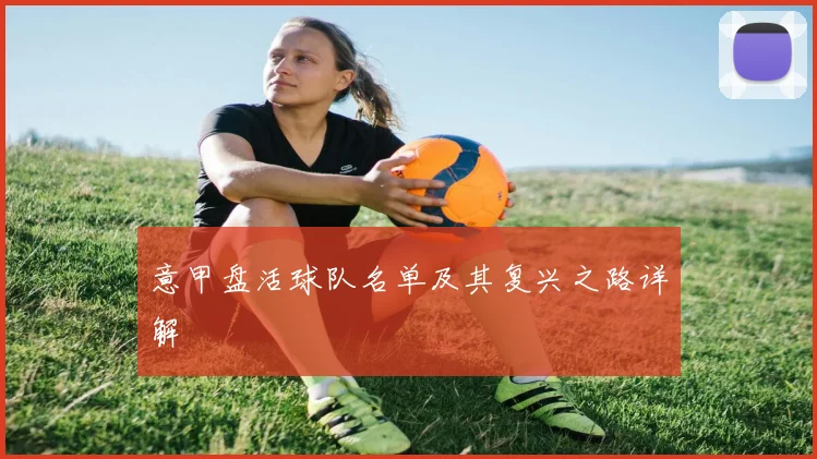 意甲盘活球队名单及其复兴之路详解