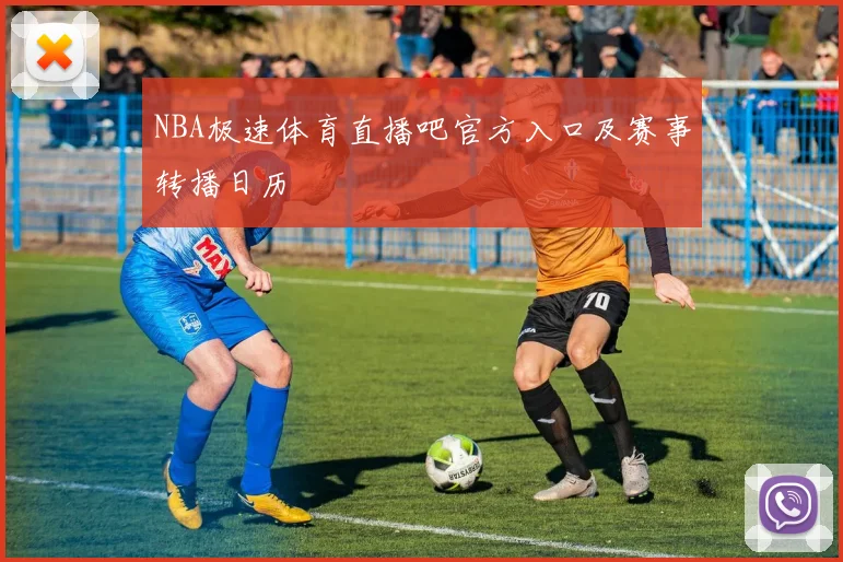 NBA极速体育直播吧官方入口及赛事转播日历
