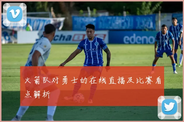 火箭队对勇士的在线直播及比赛看点解析