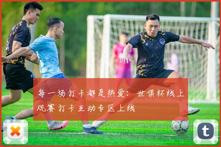 每一场打卡都是热爱：世俱杯线上观赛打卡互动专区上线