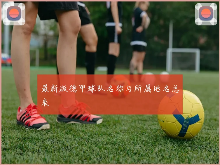 最新版德甲球队名称与所属地名总表