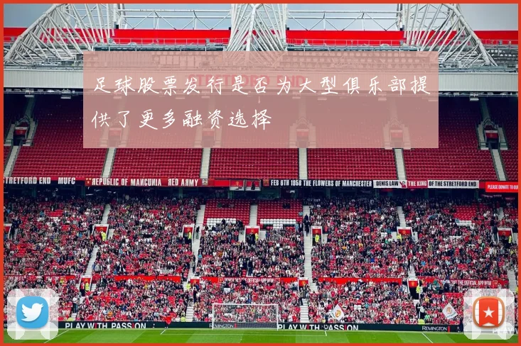 足球股票发行是否为大型俱乐部提供了更多融资选择