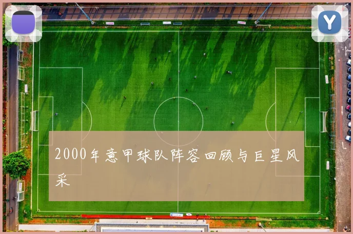 2000年意甲球队阵容回顾与巨星风采