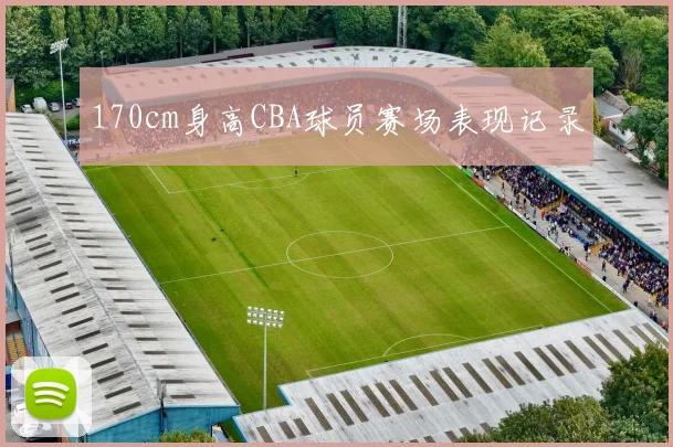 170cm身高CBA球员赛场表现记录