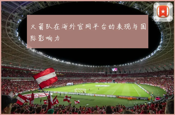火箭队在海外官网平台的表现与国际影响力