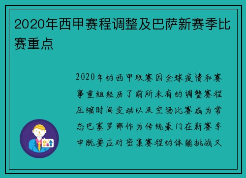 2020年西甲赛程调整及巴萨新赛季比赛重点