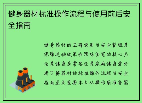 健身器材标准操作流程与使用前后安全指南