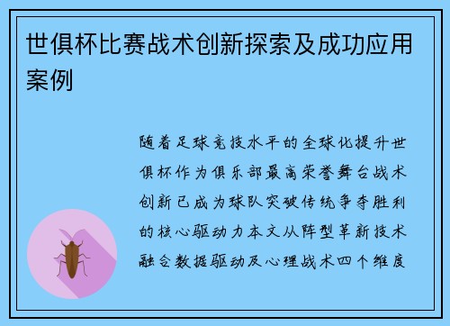 世俱杯比赛战术创新探索及成功应用案例