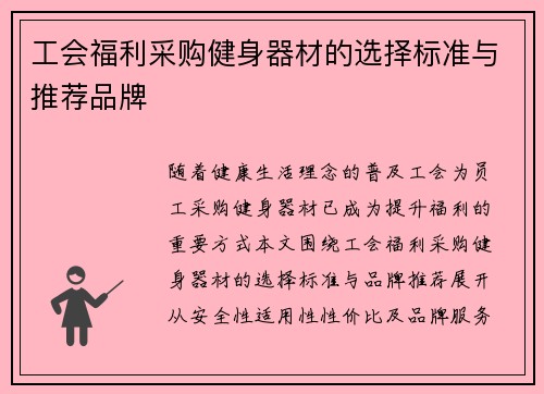 工会福利采购健身器材的选择标准与推荐品牌