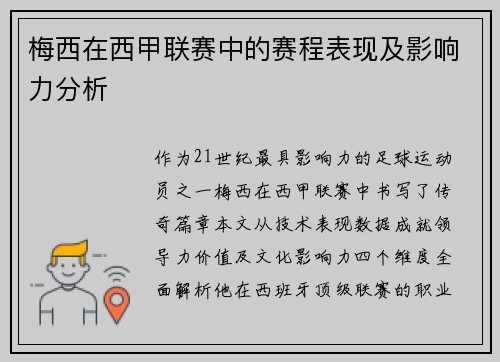 梅西在西甲联赛中的赛程表现及影响力分析
