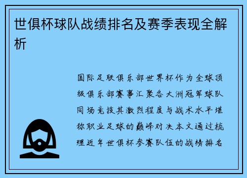 世俱杯球队战绩排名及赛季表现全解析