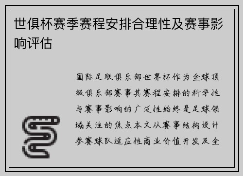世俱杯赛季赛程安排合理性及赛事影响评估
