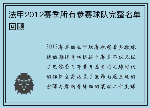 法甲2012赛季所有参赛球队完整名单回顾