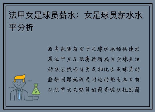 法甲女足球员薪水：女足球员薪水水平分析