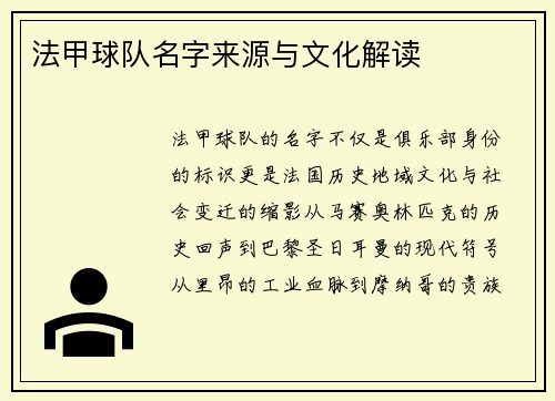 法甲球队名字来源与文化解读