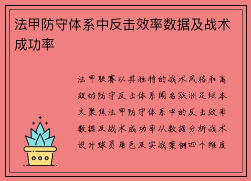 法甲防守体系中反击效率数据及战术成功率