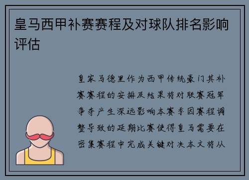 皇马西甲补赛赛程及对球队排名影响评估