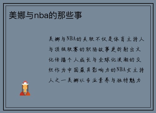 美娜与nba的那些事