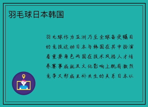 羽毛球日本韩国