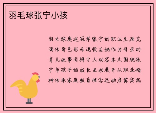 羽毛球张宁小孩