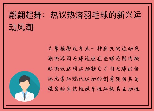 翩翩起舞：热议热溶羽毛球的新兴运动风潮