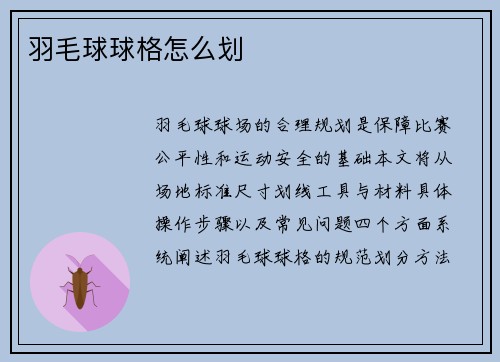 羽毛球球格怎么划