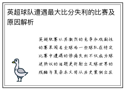英超球队遭遇最大比分失利的比赛及原因解析