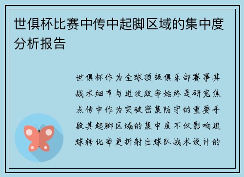 世俱杯比赛中传中起脚区域的集中度分析报告