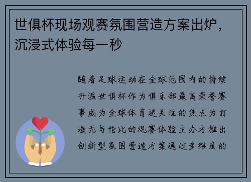 世俱杯现场观赛氛围营造方案出炉，沉浸式体验每一秒