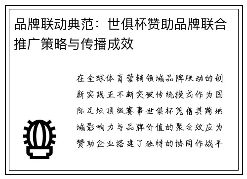 品牌联动典范：世俱杯赞助品牌联合推广策略与传播成效
