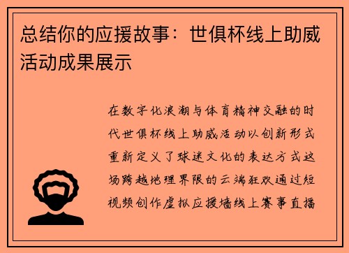 总结你的应援故事：世俱杯线上助威活动成果展示