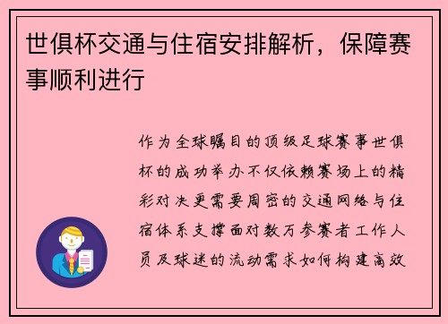 世俱杯交通与住宿安排解析，保障赛事顺利进行
