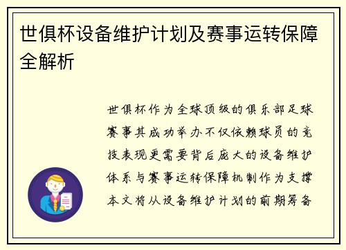 世俱杯设备维护计划及赛事运转保障全解析