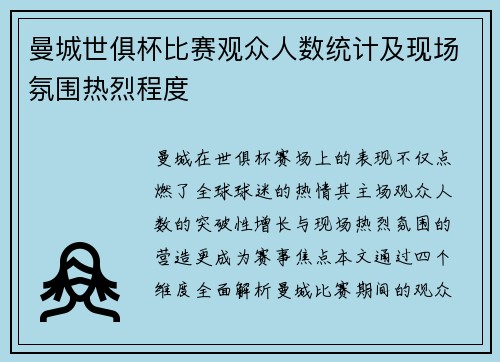 曼城世俱杯比赛观众人数统计及现场氛围热烈程度