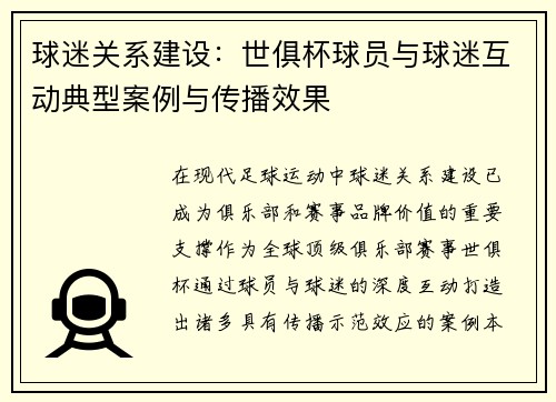 球迷关系建设：世俱杯球员与球迷互动典型案例与传播效果