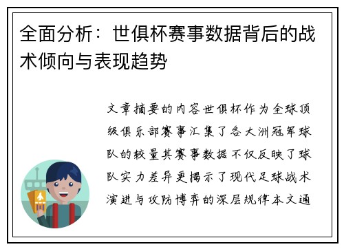 全面分析：世俱杯赛事数据背后的战术倾向与表现趋势