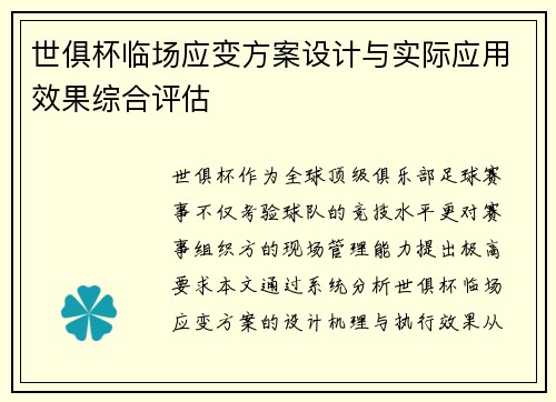 世俱杯临场应变方案设计与实际应用效果综合评估