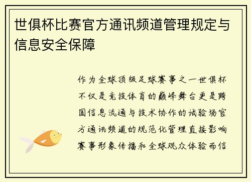 世俱杯比赛官方通讯频道管理规定与信息安全保障