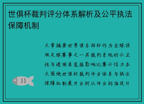 世俱杯裁判评分体系解析及公平执法保障机制